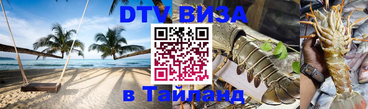 DTV Visa Тайланд купить Мале 