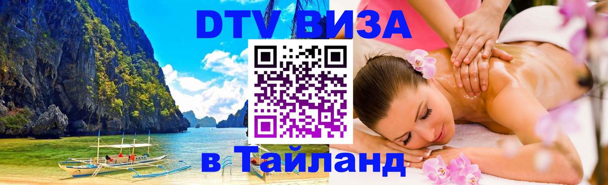 Электронная виза DTV в Тайланд 