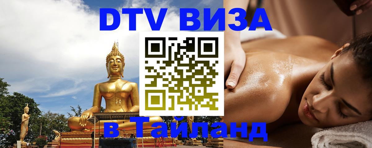 DTV Visa Thailand — прайс и условия, виза без дополнительных документов - Мале 